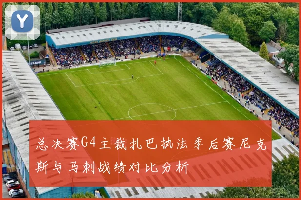 总决赛G4主裁扎巴执法季后赛尼克斯与马刺战绩对比分析