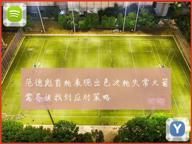 范德彪首轮表现出色次轮失常火箭需尽快找到应对策略