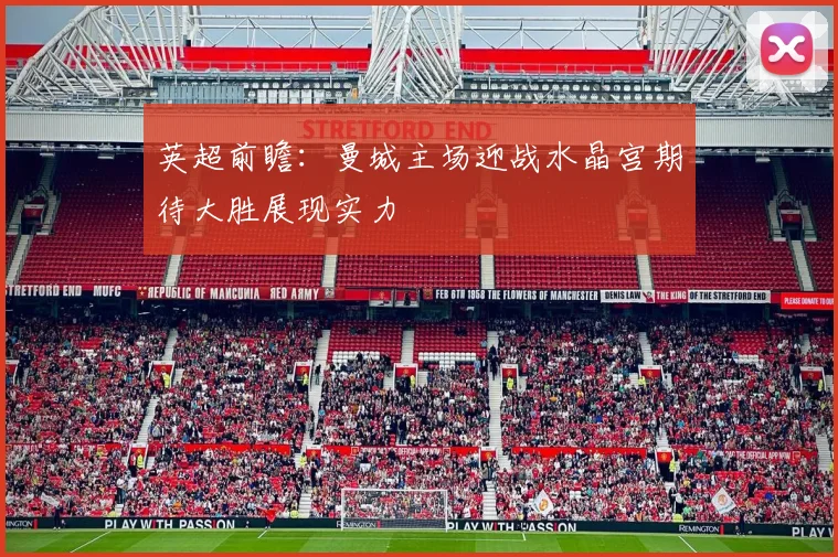 英超前瞻：曼城主场迎战水晶宫期待大胜展现实力