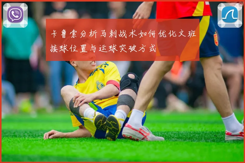 卡鲁索分析马刺战术如何优化文班接球位置与运球突破方式